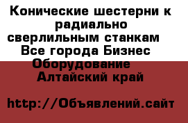 Конические шестерни к радиально-сверлильным станкам  - Все города Бизнес » Оборудование   . Алтайский край